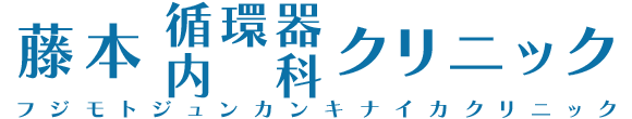 藤本循環器内科クリニック 岡山市北区北方 内科 循環器内科