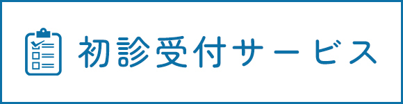 初診受付サービス
