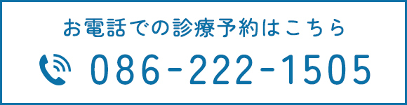 お電話での診療予約はこちら