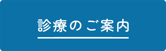 診療のご案内