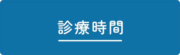 診療時間