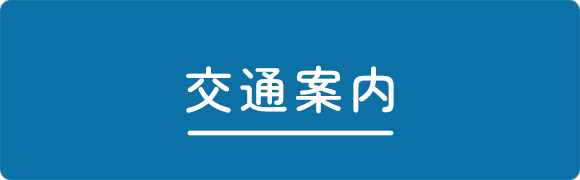 交通案内