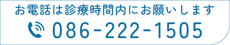 お電話は診療時間内にお願いします