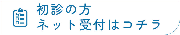 初診の方ネット受付はコチラ