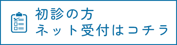 初診受付サービス