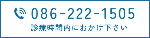 診療時間内におかけ下さい